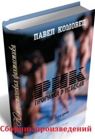 Обложка к Павел Кошовец. Сборник произведений