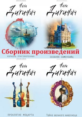 Обложка к Нина Дитинич. Сборник произведений