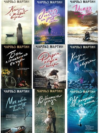 Обложка к Чарльз Мартин. Сборник произведений