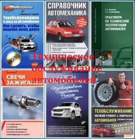Обложка к Техническое обслуживание автомобилей. Сборник книг