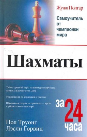 Обложка к Шахматы за 24 часа. Самоучитель от чемпионки мира