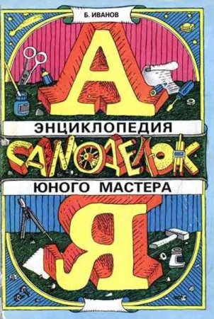 Обложка к Энциклопедия самоделок юного мастера
