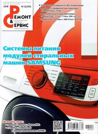 Обложка к Ремонт и сервис №2 (февраль 2018)