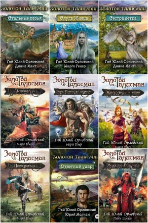 Обложка к Цикл - Золотой Талисман. Сборник книг