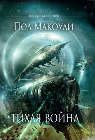 Обложка к Пол Макоули. Тихая война