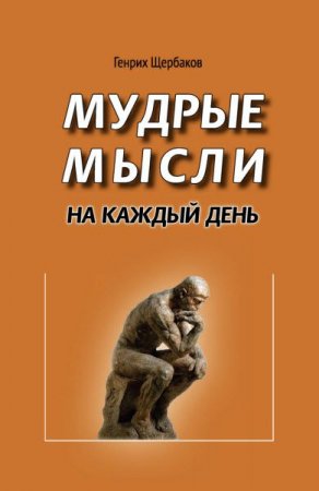 Обложка к Мудрые мысли на каждый день
