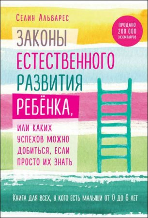 Обложка к Книга для всех, у кого есть малыши. Законы естественного развития ребенка