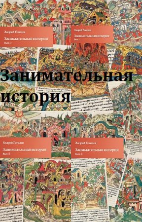 Обложка к Андрей Гоголев. Занимательная история. Сборник