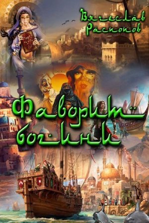 Обложка к Вячеслав Распопов. Фаворит богини