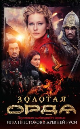 Обложка к Борис Глебов. Золотая Орда. Игра престолов в древней Руси