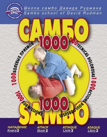 Обложка к Школа Самбо Давида Рудмана. 1000 болевых приемов. Нападение. Книги 1-2