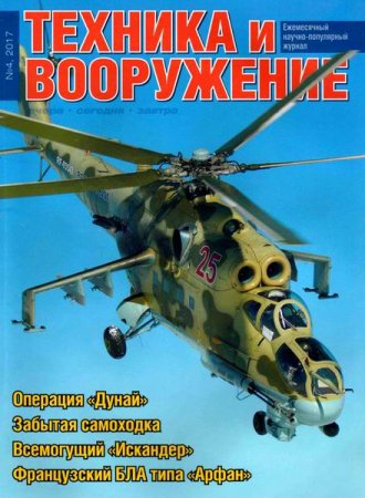 Обложка к Техника и вооружение №4 (апрель 2017)
