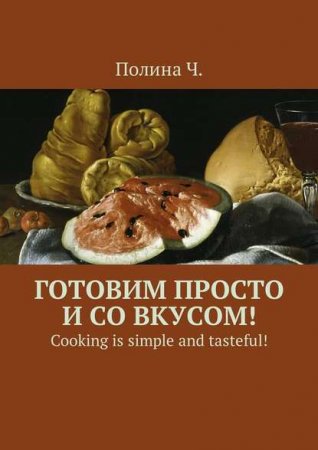 Обложка к Готовим просто и со вкусом!