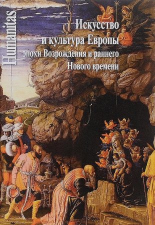 Обложка к Искусство и культура Европы эпохи Возрождения и раннего Нового времени