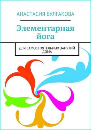Обложка к Элементарная йога. Для самостоятельных занятий дома