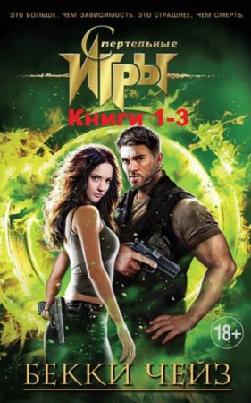 Обложка к Бекки Чейз - Смертельные игры. Сборник книг