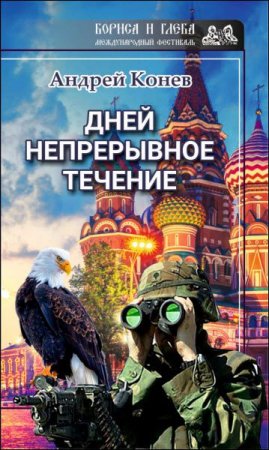 Обложка к Андрей Конев. Дней непрерывное течение