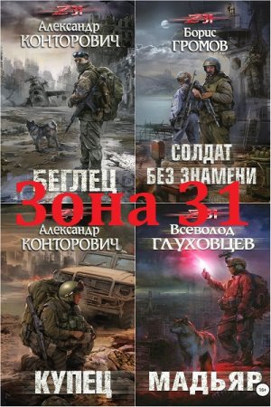 Обложка к Межавторский цикл - Зона-31