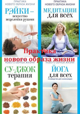 Обложка к Серия - Практика нового образа жизни. Сборник книг