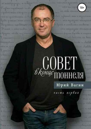 Обложка к Юрий Вагин. Совет в конце тоннеля