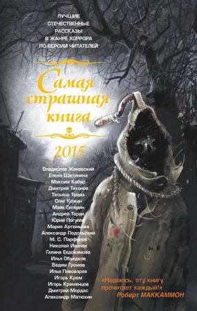 Обложка к Антология - Самая страшная книга 2015. Сборник