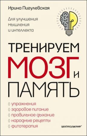 Обложка к Тренируем мозг и память