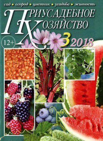 Обложка к Приусадебное хозяйство №3 + приложения (март 2018)