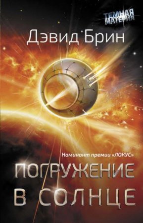 Обложка к Дэвид Брин. Погружение в Солнце