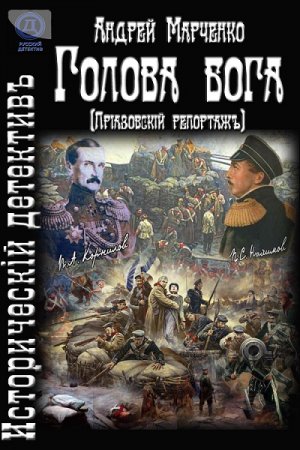 Обложка к Андрей Марченко. Голова бога