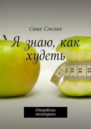 Обложка к Я знаю, как худеть. Откровение толстушки