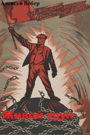 Обложка к Алексей Вебер. Живой труп