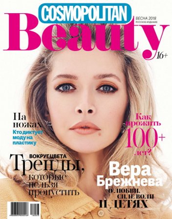 Обложка к Cosmopolitan Beauty №1 (весна 2018)