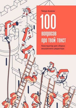 Обложка к 100 вопросов про твой текст. Конструктор для сборки внутреннего редактора