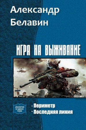 Обложка к Александр Белавин. Игра на выживание. Сборник книг