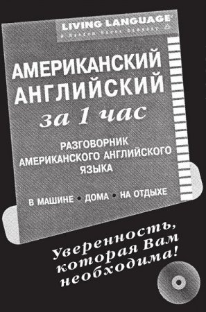 Обложка к Американский английский за 1 час. Аудиокурс