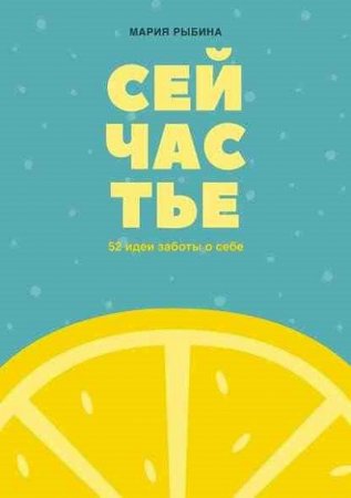 Обложка к Сейчастье. 52 идеи заботы о себе