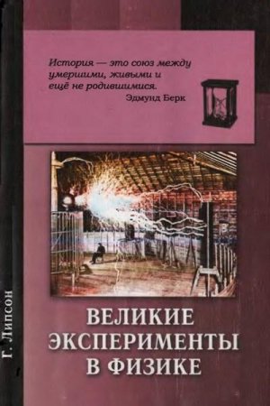 Обложка к Великие эксперименты в физике