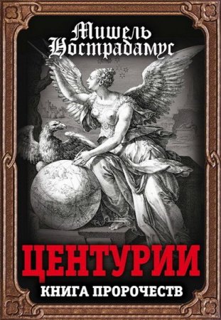 Обложка к Мишель Нострадамус. Центурии. Книга пророчеств