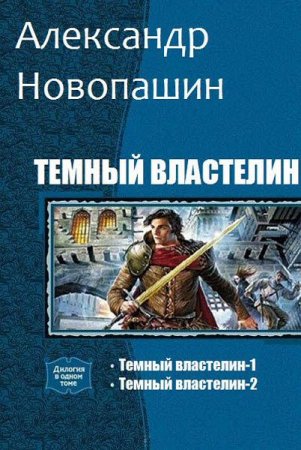 Обложка к Александр Новопашин. Темный властелин. Сборник книг