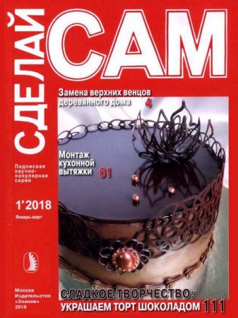Обложка к Сделай сам №1 (январь-март 2018)