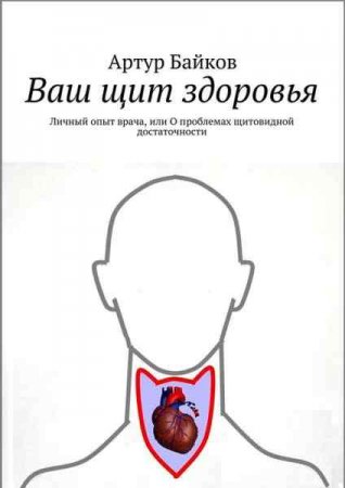 Обложка к Ваш щит здоровья. Личный опыт врача, или о проблемах щитовидной достаточности