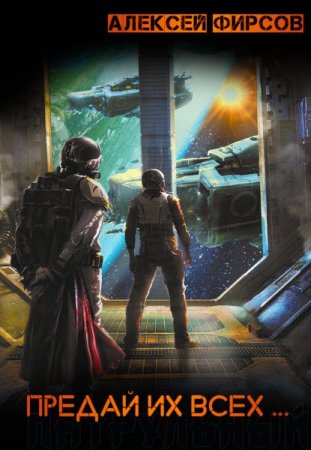 Обложка к Алексей Фирсов. Предай их всех