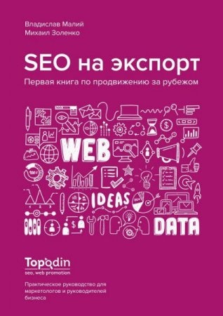 Обложка к SEO на экспорт. Первая книга по продвижению за рубежом
