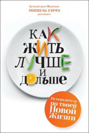 Обложка к Как жить лучше и дольше