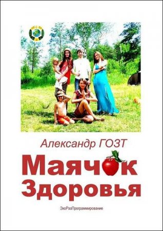 Обложка к Маячок здоровья. Экоразпрограммирование человека