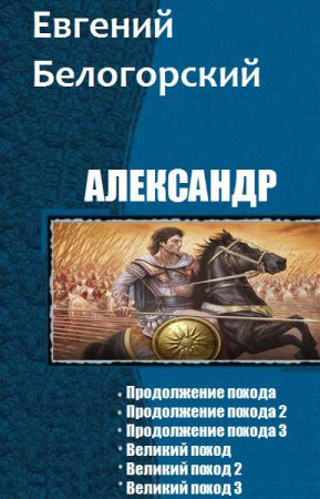 Обложка к Евгений Белогорский. Александр. Сборник книг