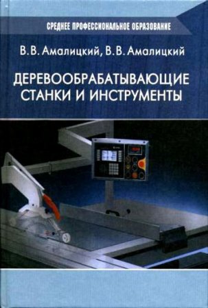 Обложка к Деревообрабатывающие станки и инструменты