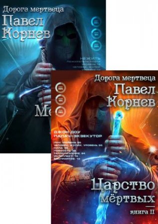 Обложка к Павел Корнев. Дорогой мертвеца. Сборник книг