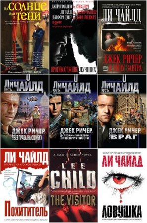 Обложка к Ли Чайлд. Сборник произведений