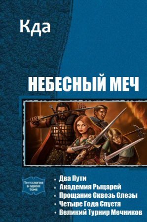Обложка к Кда. Небесный меч. Сборник книг